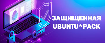 Защищенная Ubuntu*Pack